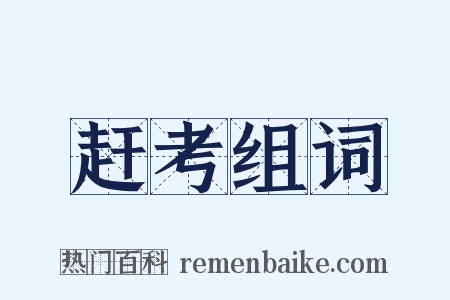 赶考组词是什么意思的图片